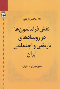 نقش فراماسون‌ها در تاریخ معاصر ایران